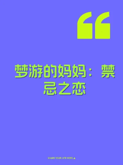 梦游的妈妈：禁忌之恋