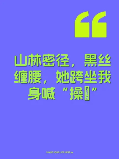 山林密径，黑丝缠腰，她跨坐我身喊“操屄”