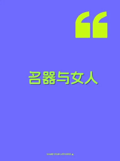 名器与女人