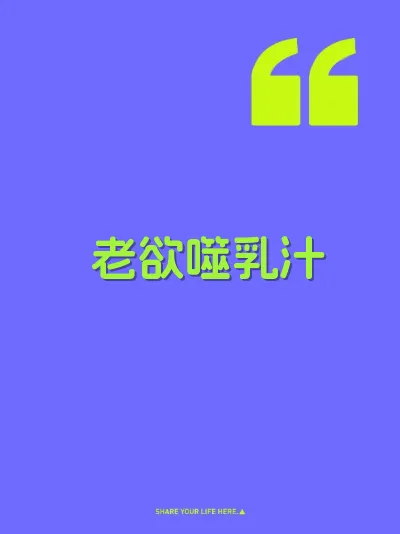 老欲噬乳汁