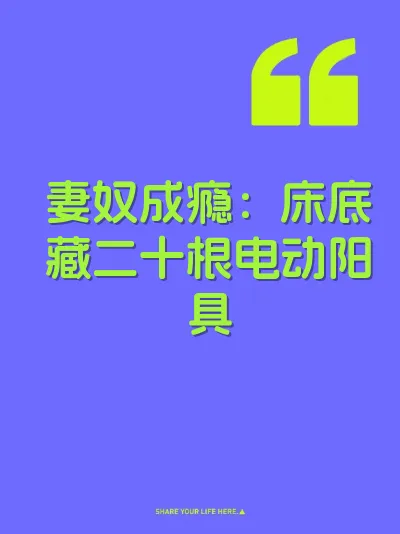 妻奴成瘾：床底藏二十根电动阳具