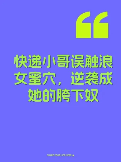 快递小哥误触浪女蜜穴，逆袭成她的胯下奴