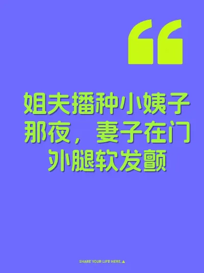 姐夫播种小姨子那夜，妻子在门外腿软发颤