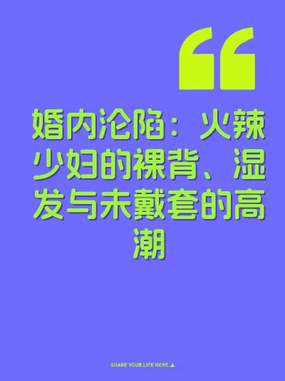 婚内沦陷：火辣少妇的裸背、湿发与未戴套的高潮