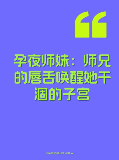 孕夜师妹：师兄的唇舌唤醒她干涸的子宫