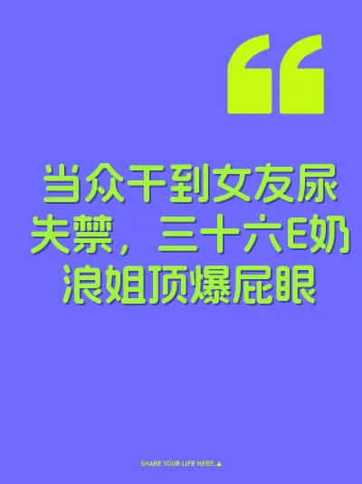 当众干到女友尿失禁，三十六E奶浪姐顶爆屁眼