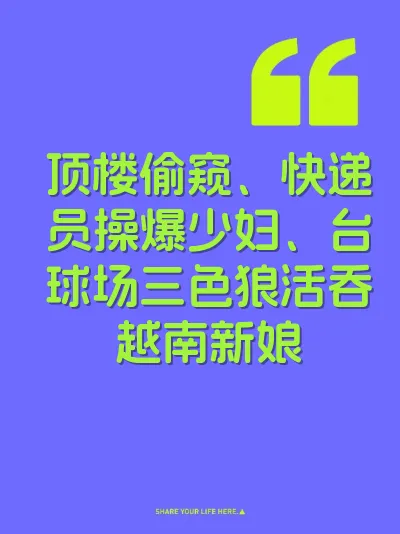 顶楼偷窥、快递员操爆少妇、台球场三色狼活吞越南新娘