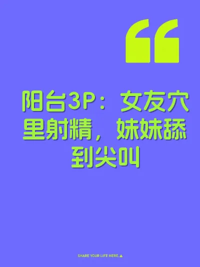 阳台3P：女友穴里射精，妹妹舔到尖叫