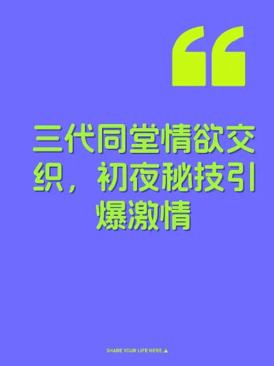 三代同堂情欲交织，初夜秘技引爆激情