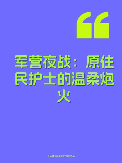 军营夜战：原住民护士的温柔炮火
