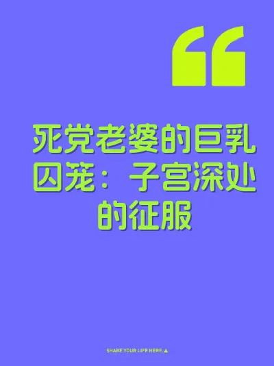 死党老婆的巨乳囚笼：子宫深处的征服
