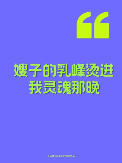 嫂子的乳峰烫进我灵魂那晚