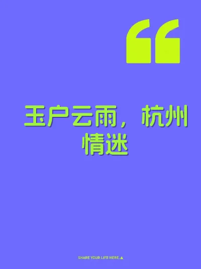 玉户云雨，杭州情迷