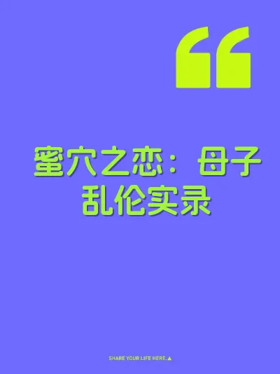 蜜穴之恋：母子乱伦实录