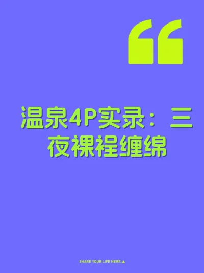 温泉4P实录：三夜裸裎缠绵