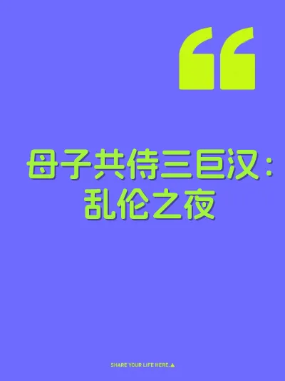 母子共侍三巨汉：乱伦之夜