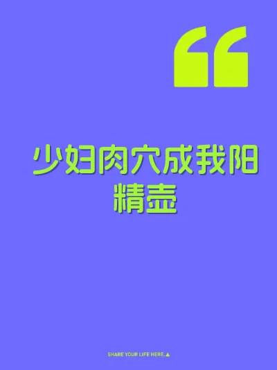少妇肉穴成我阳精壶