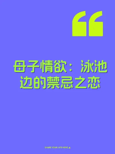 母子情欲：泳池边的禁忌之恋
