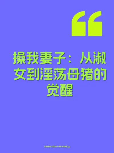 操我妻子：从淑女到淫荡母猪的觉醒