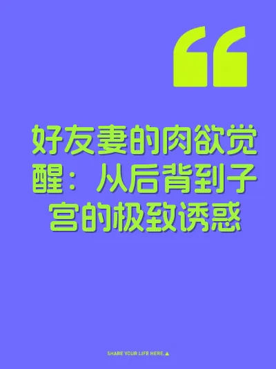 好友妻的肉欲觉醒：从后背到子宫的极致诱惑