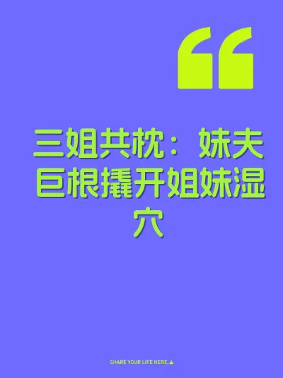 三姐共枕：妹夫巨根撬开姐妹湿穴