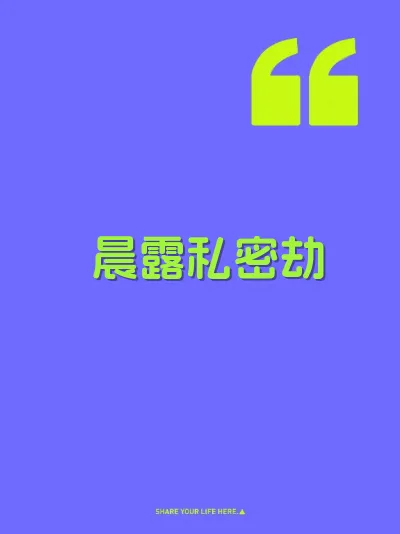 晨露私密劫