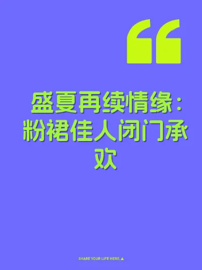 盛夏再续情缘：粉裙佳人闭门承欢