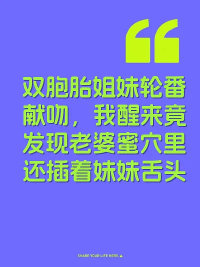 双胞胎姐妹轮番献吻，我醒来竟发现老婆蜜穴里还插着妹妹舌头