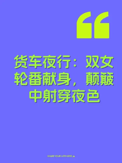 货车夜行：双女轮番献身，颠簸中射穿夜色