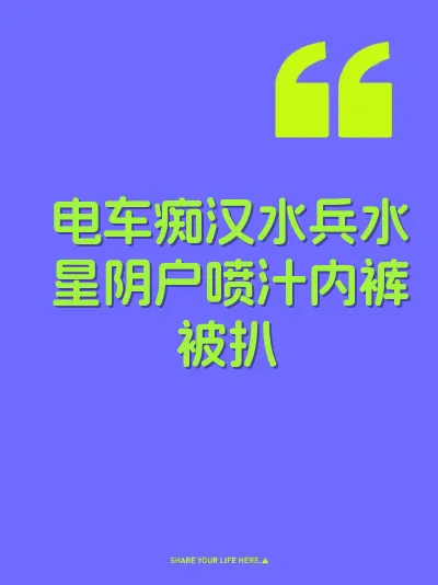 电车痴汉水兵水星阴户喷汁内裤被扒