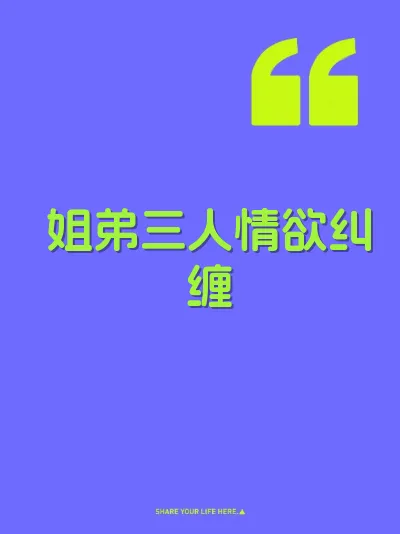 姐弟三人情欲纠缠