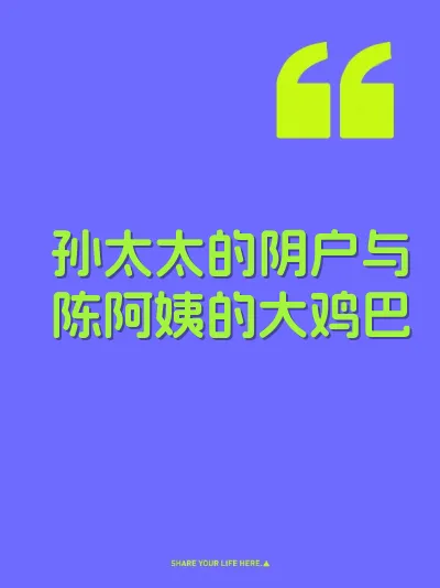 孙太太的阴户与陈阿姨的大鸡巴