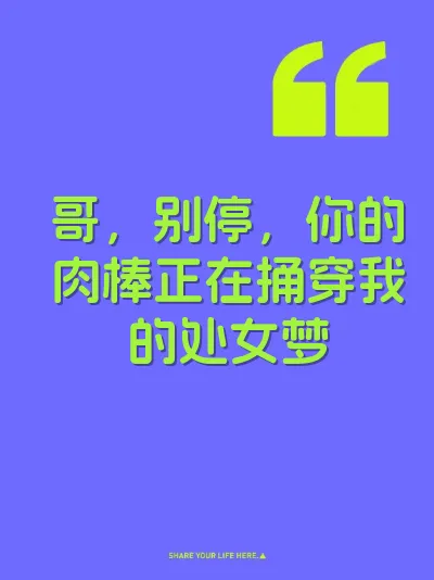 哥，别停，你的肉棒正在捅穿我的处女梦