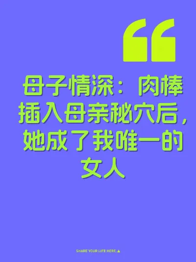母子情深：肉棒插入母亲秘穴后，她成了我唯一的女人