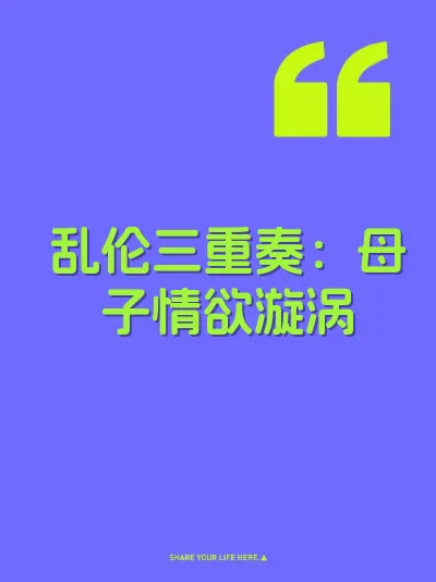 乱伦三重奏：母子情欲漩涡