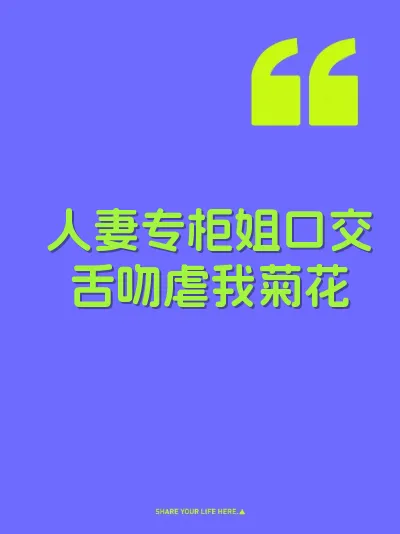 人妻专柜姐口交舌吻虐我菊花