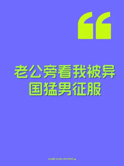 老公旁看我被异国猛男征服