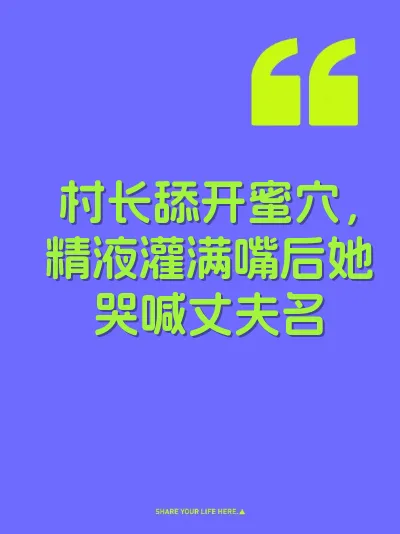 村长舔开蜜穴，精液灌满嘴后她哭喊丈夫名
