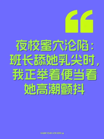 夜校蜜穴沦陷：班长舔她乳尖时，我正举着便当看她高潮颤抖