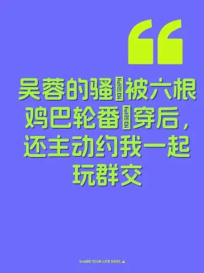 吴蓉的骚屄被六根鸡巴轮番肏穿后，还主动约我一起玩群交
