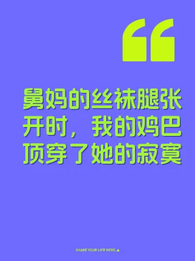 舅妈的丝袜腿张开时，我的鸡巴顶穿了她的寂寞