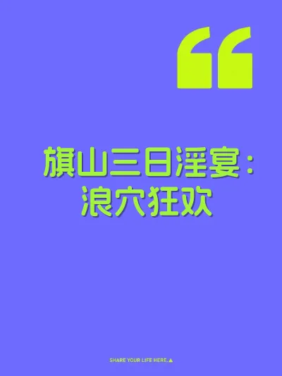 旗山三日淫宴：浪穴狂欢