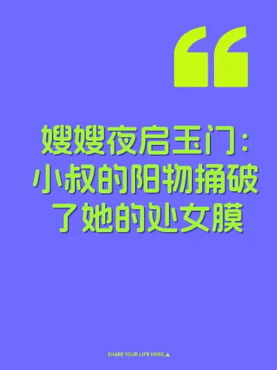 嫂嫂夜启玉门：小叔的阳物捅破了她的处女膜