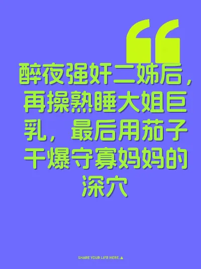 醉夜强奸二姊后，再操熟睡大姐巨乳，最后用茄子干爆守寡妈妈的深穴