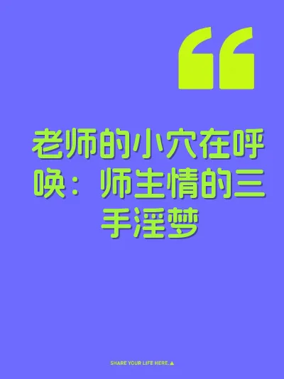 老师的小穴在呼唤：师生情的三手淫梦