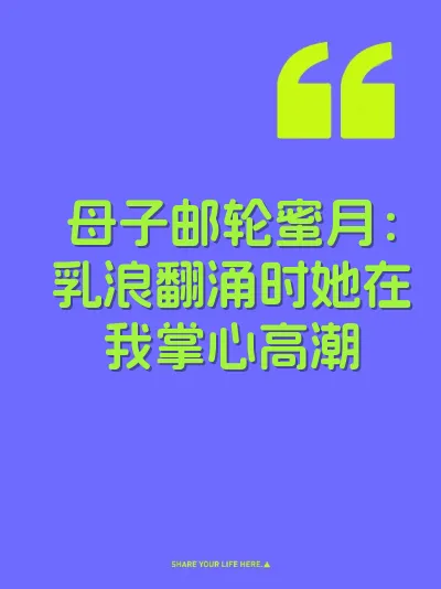 母子邮轮蜜月：乳浪翻涌时她在我掌心高潮