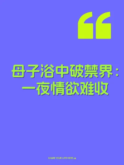 母子浴中破禁界：一夜情欲难收