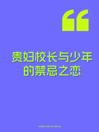 贵妇校长与少年的禁忌之恋
