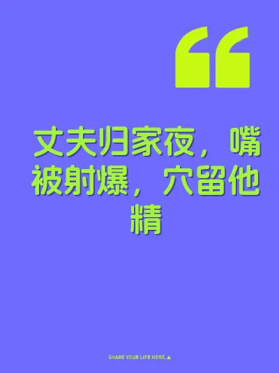 丈夫归家夜，嘴被射爆，穴留他精