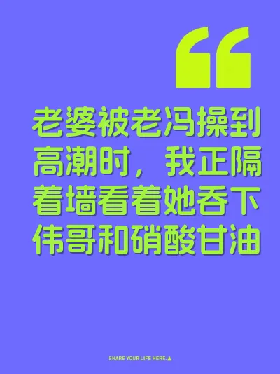 老婆被老冯操到高潮时，我正隔着墙看着她吞下伟哥和硝酸甘油